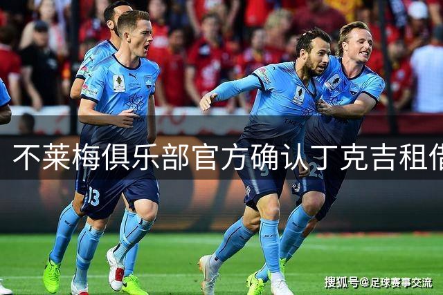 不莱梅俱乐部官方确认丁克吉租借回归一年