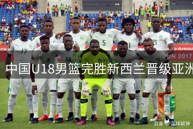 中国U18男篮完胜新西兰晋级亚洲杯决赛