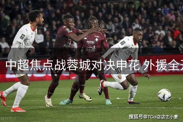 中超焦点战蓉城对决申花 外援全开吴曦独挑中场大梁