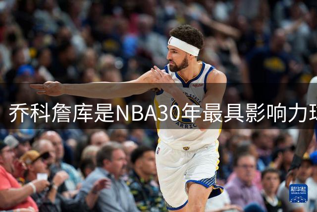 乔科詹库是NBA30年最具影响力球员？NBA Memes引发球迷论战！
