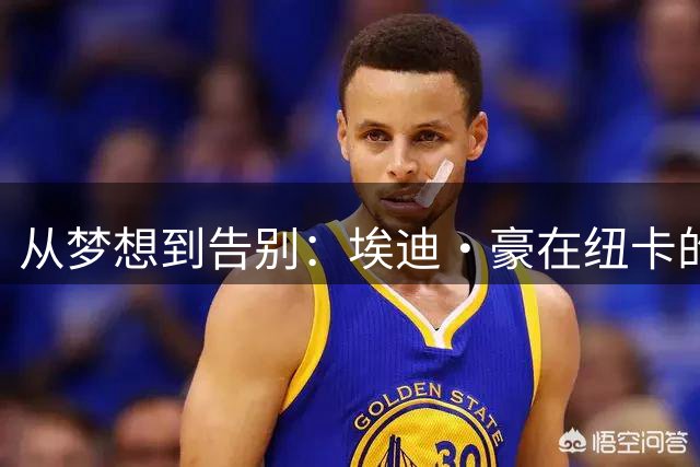 从梦想到告别：埃迪·豪在纽卡的传奇执教之路画上句号