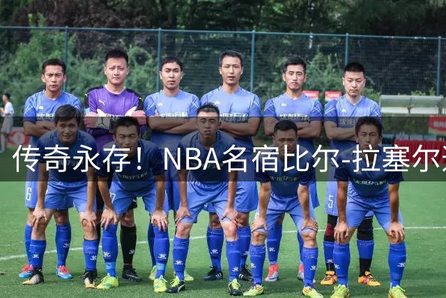 传奇永存！NBA名宿比尔-拉塞尔逝世四周年 绿军王朝奠基者影响深远
