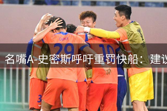 名嘴A-史密斯呼吁重罚快船：建议联盟废除小卡合同并禁赛一年