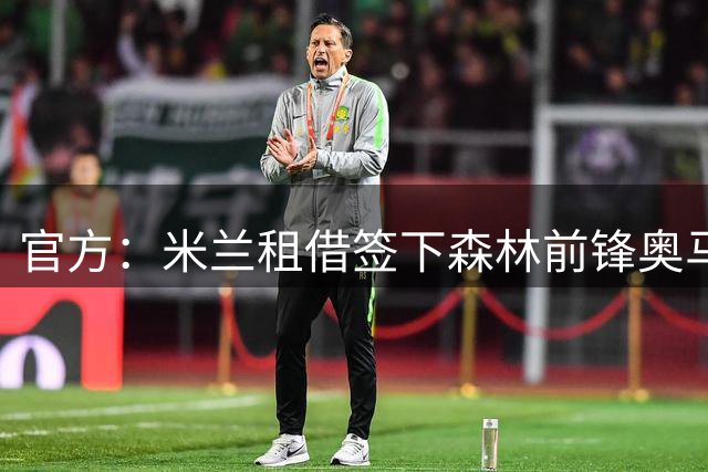 官方：米兰租借签下森林前锋奥马里-哈钦森