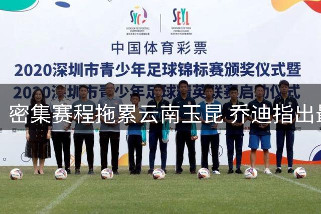 密集赛程拖累云南玉昆 乔迪指出最后十分钟失分关键