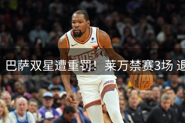 巴萨双星遭重罚！莱万禁赛3场 退役皮克追加4场停赛