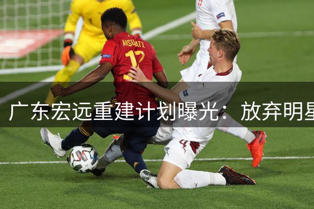 广东宏远重建计划曝光：放弃明星中锋，押注19岁新秀