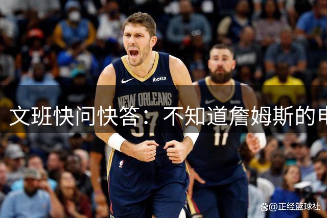 文班快问快答：不知道詹姆斯的电话号码 我有能力单场100分