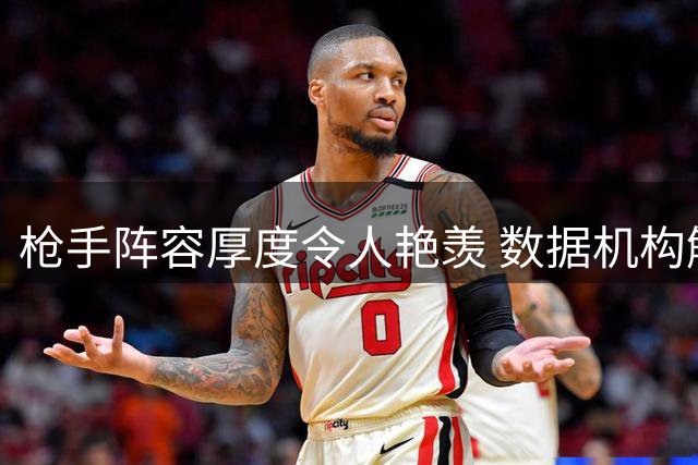 枪手阵容厚度令人艳羡 数据机构解析阿森纳豪华替补席