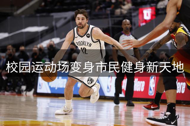 校园运动场变身市民健身新天地