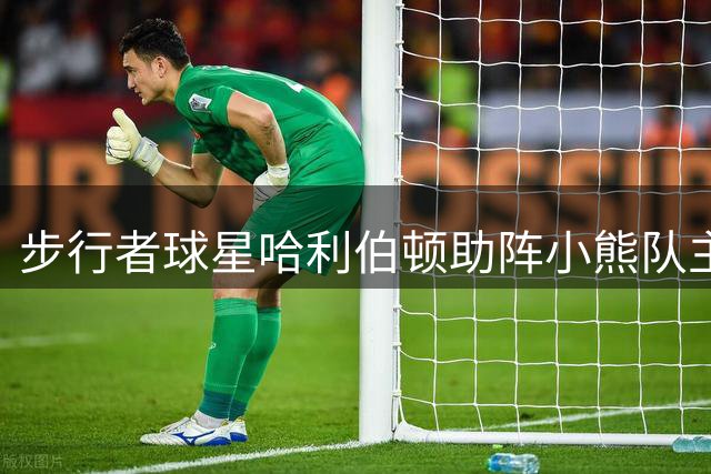 步行者球星哈利伯顿助阵小熊队主场开球收获胜果