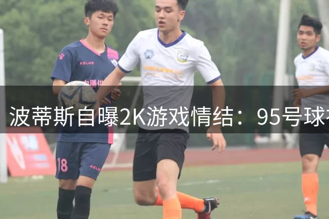 波蒂斯自曝2K游戏情结：95号球衣从虚拟赛场延续至热火生涯