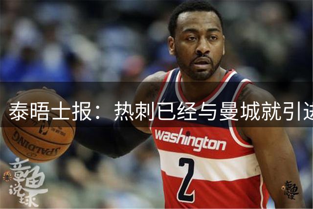 泰晤士报：热刺已经与曼城就引进马尔穆什展开谈判