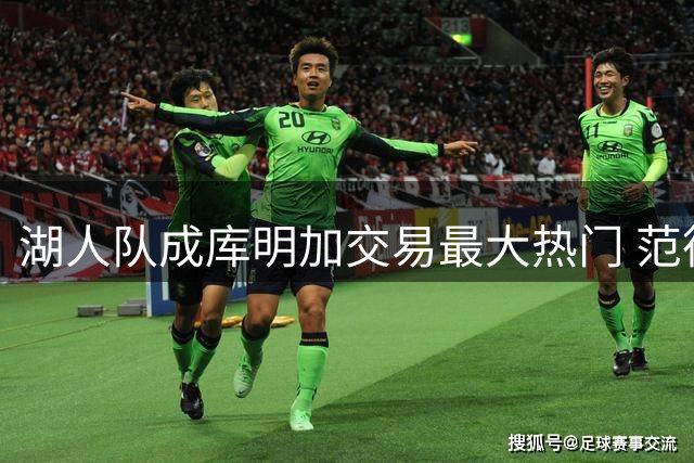 湖人队成库明加交易最大热门 范德比尔特或成筹码