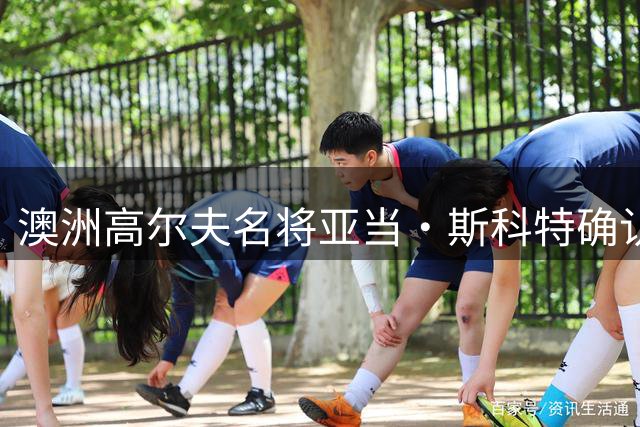 澳洲高尔夫名将亚当·斯科特确认出战本土双赛