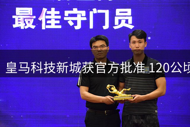 皇马科技新城获官方批准 120公顷闲置土地将变身南欧科创引擎