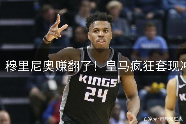 穆里尼奥赚翻了！皇马疯狂套现冲击 2 亿，伯纳乌坐等重金引援