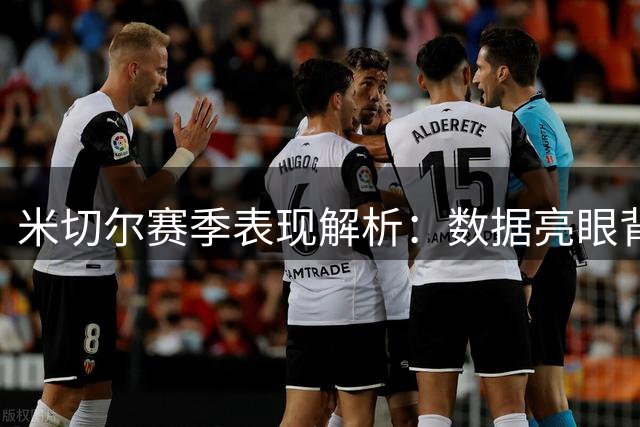 米切尔赛季表现解析：数据亮眼背后隐藏的得分后卫排名争议