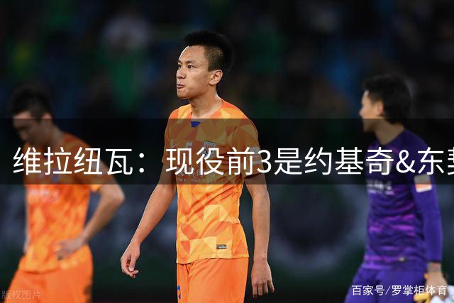 维拉纽瓦：现役前3是约基奇&东契奇&SGA 文班亚马不在其中
