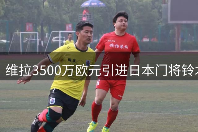 维拉3500万欧元引进日本门将铃木彩艳