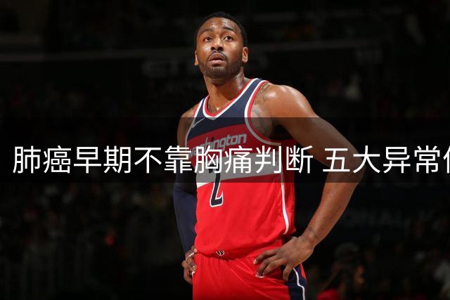 肺癌早期不靠胸痛判断 五大异常体征需警惕