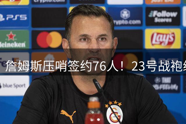 詹姆斯压哨签约76人！23号战袍续写传奇，自曝退役念头曾真实存在