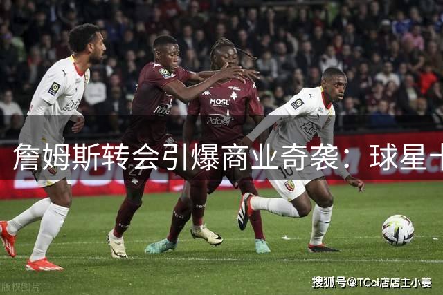 詹姆斯转会引爆商业奇袭：球星卡竟成NBA官宣新渠道