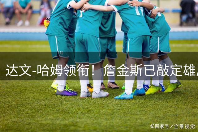 达文-哈姆领衔！詹金斯已敲定雄鹿新赛季教练组阵容