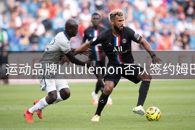 运动品牌Lululemon否认签约姆巴佩，之前李宁同样否认签约