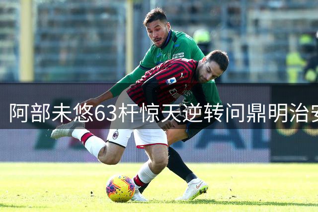 阿部未悠63杆惊天逆转问鼎明治安田杯 卢晓晴复出首战跻身三甲