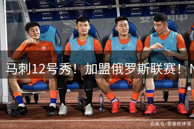 马刺12号秀！加盟俄罗斯联赛！NBA生涯宣告结束