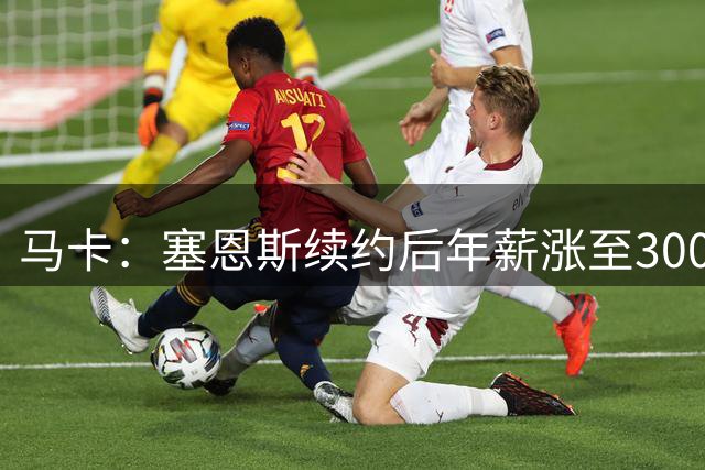 马卡：塞恩斯续约后年薪涨至3000万欧，位列F1现役并列第五
