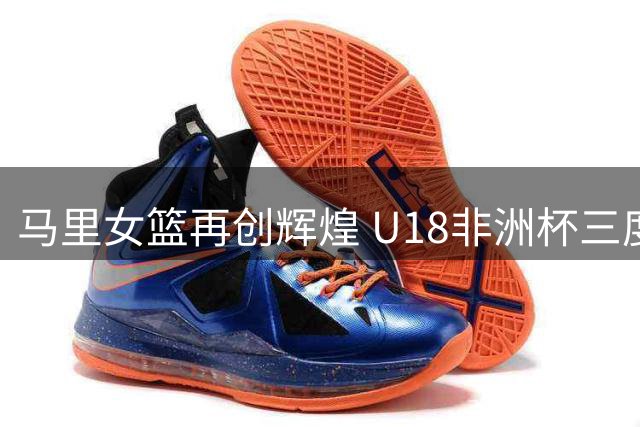 马里女篮再创辉煌 U18非洲杯三度夺冠