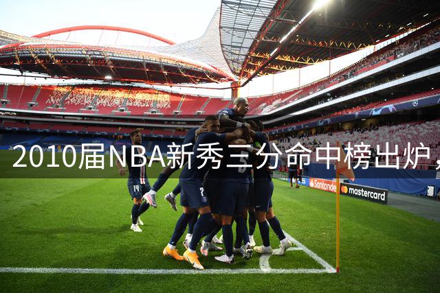 2010届NBA新秀三分命中榜出炉，乔治领跑