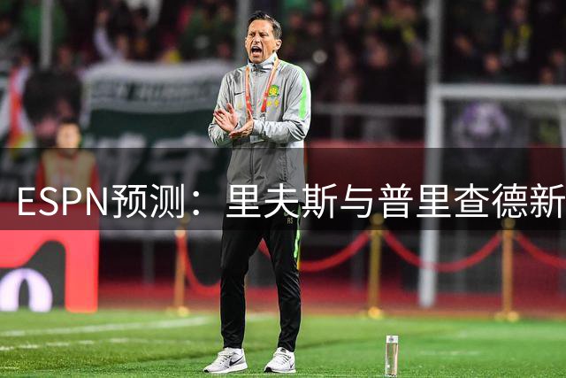 ESPN预测：里夫斯与普里查德新赛季或迎重要突破